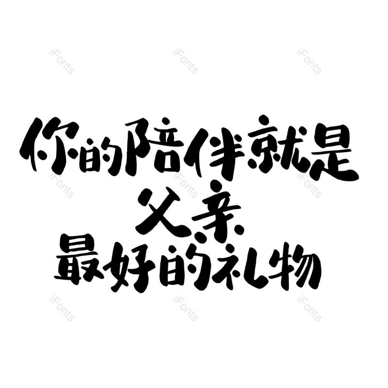 艺术字图片,父亲节元素,创意字PNG,字体设计免抠素材